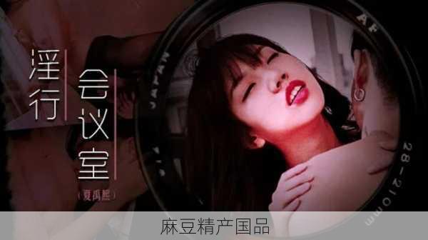 麻豆精产国品