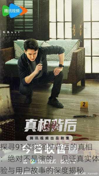 探寻91真实强推背后的真相:绝对不是演的,见证真实体验与用户故事的深度揭秘