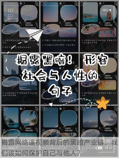 揭露网络逼视频背后的黑暗产业链：我们该如何保护自己与他人？