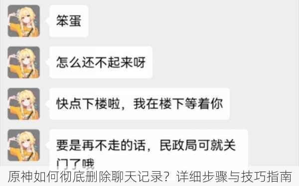 原神如何彻底删除聊天记录？详细步骤与技巧指南
