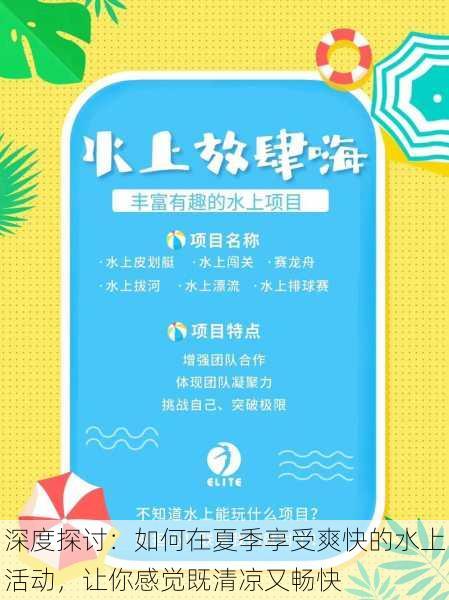 深度探讨:如何在夏季享受爽快的水上活动,让你感觉既清凉又畅快