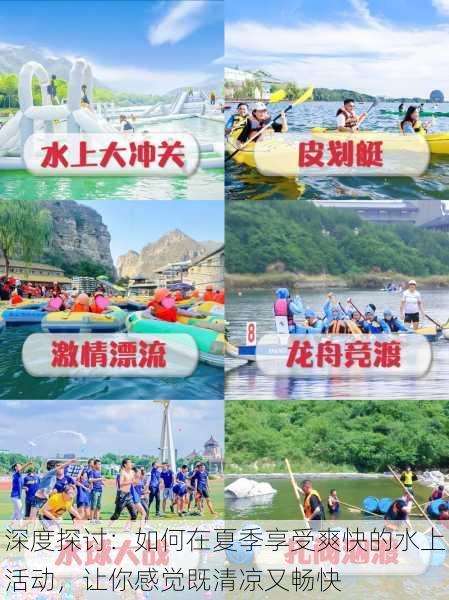 深度探讨：如何在夏季享受爽快的水上活动，让你感觉既清凉又畅快