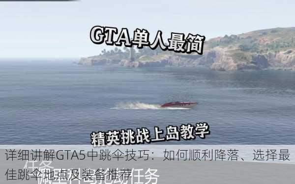 详细讲解GTA5中跳伞技巧:如何顺利降落、选择最佳跳伞地点及装备推荐