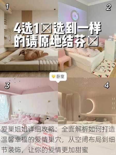 爱巢姐姐详细攻略：全面解析如何打造温馨幸福的爱情巢穴，从空间布局到细节装饰，让你的爱情更加甜蜜