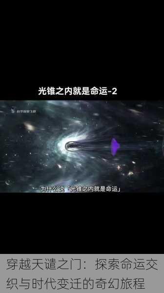 穿越天谴之门：探索命运交织与时代变迁的奇幻旅程