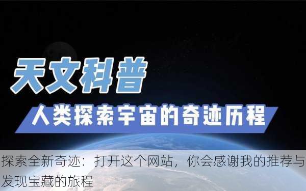 探索全新奇迹:打开这个网站,你会感谢我的推荐与发现宝藏的旅程