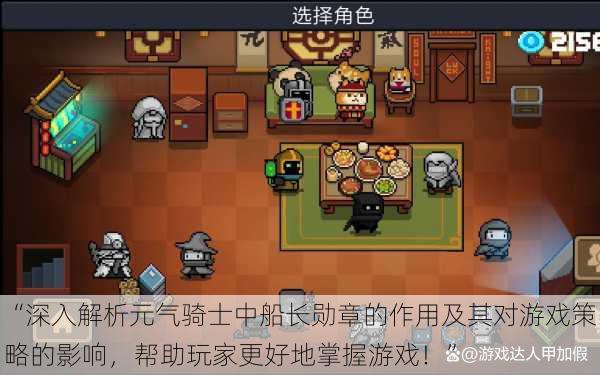 “深入解析元气骑士中船长勋章的作用及其对游戏策略的影响,帮助玩家更好地掌握游戏!”