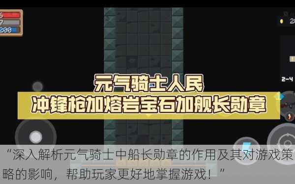 “深入解析元气骑士中船长勋章的作用及其对游戏策略的影响，帮助玩家更好地掌握游戏！”