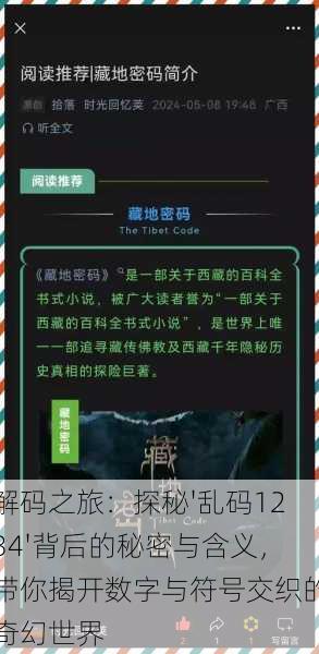 解码之旅：探秘'乱码1234'背后的秘密与含义，带你揭开数字与符号交织的奇幻世界