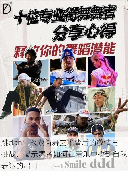 跳dan:探索街舞艺术背后的激情与挑战,揭示舞者如何在音乐中找到自我表达的出口