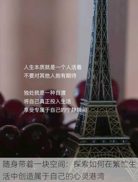 随身带着一块空间：探索如何在繁忙生活中创造属于自己的心灵港湾