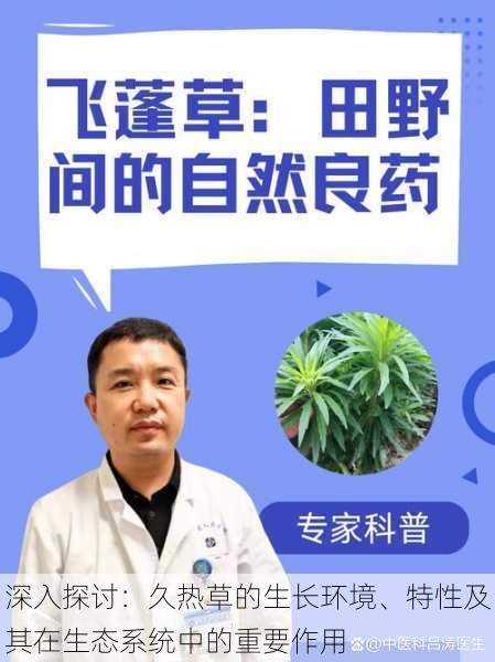 深入探讨:久热草的生长环境、特性及其在生态系统中的重要作用