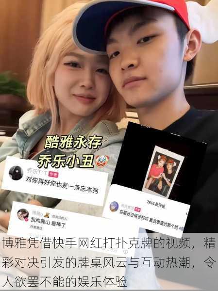 博雅凭借快手网红打扑克牌的视频,精彩对决引发的牌桌风云与互动热潮,令人欲罢不能的娱乐体验