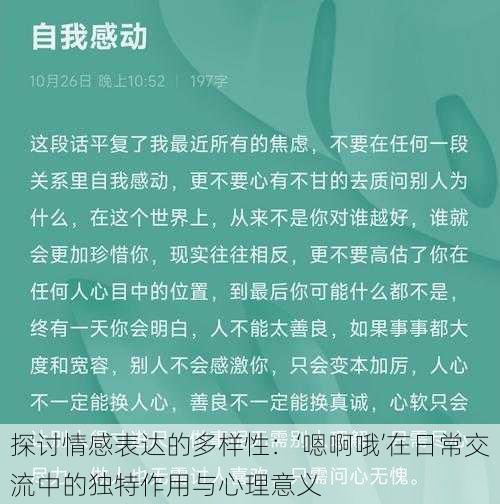 探讨情感表达的多样性:‘嗯啊哦’在日常交流中的独特作用与心理意义