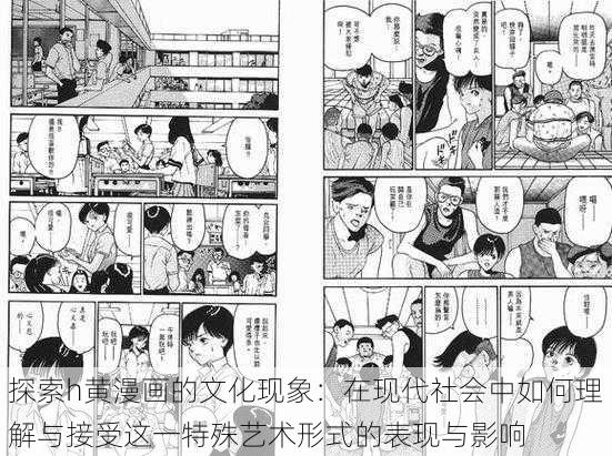 探索h黄漫画的文化现象：在现代社会中如何理解与接受这一特殊艺术形式的表现与影响