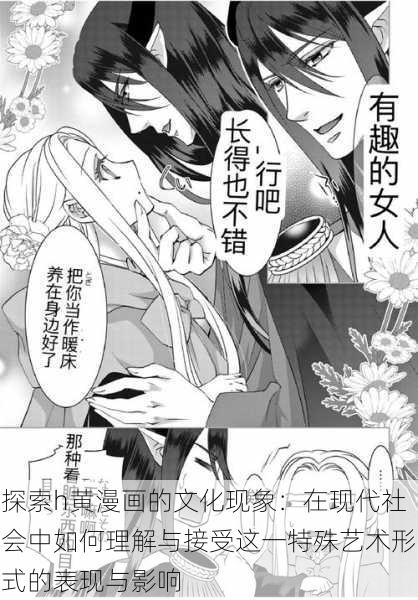 探索h黄漫画的文化现象：在现代社会中如何理解与接受这一特殊艺术形式的表现与影响