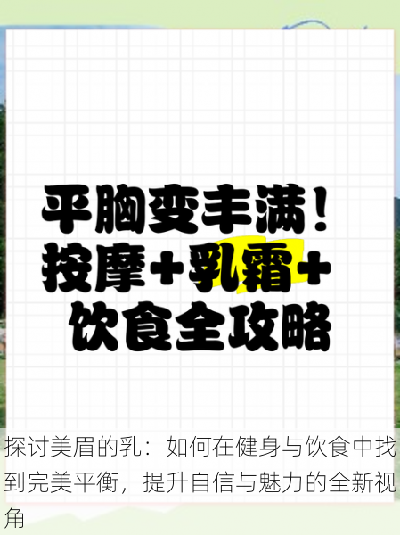 探讨美眉的乳:如何在健身与饮食中找到完美平衡,提升自信与魅力的全新视角