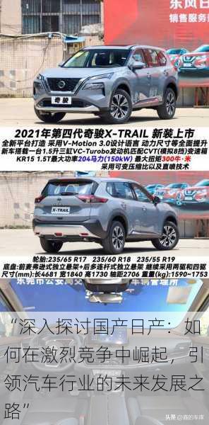 “深入探讨国产日产:如何在激烈竞争中崛起,引领汽车行业的未来发展之路”