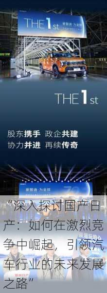“深入探讨国产日产：如何在激烈竞争中崛起，引领汽车行业的未来发展之路”