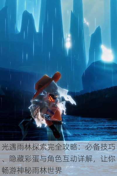 光遇雨林探索完全攻略:必备技巧、隐藏彩蛋与角色互动详解,让你畅游神秘雨林世界