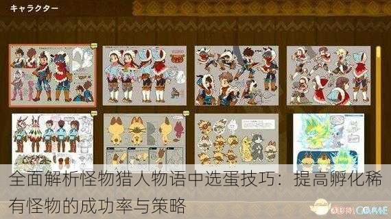 全面解析怪物猎人物语中选蛋技巧:提高孵化稀有怪物的成功率与策略