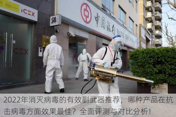 2022年消灭病毒的有效副武器推荐,哪种产品在抗击病毒方面效果最佳?全面评测与对比分析!