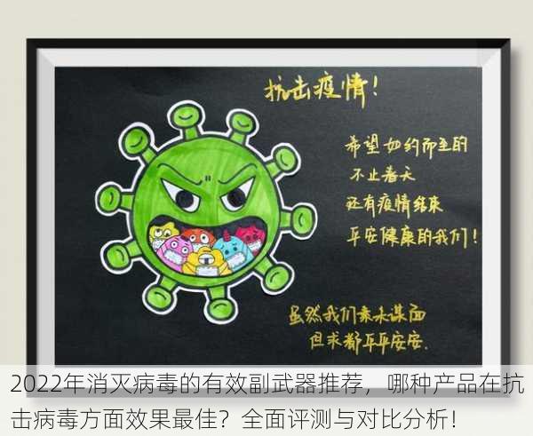 2022年消灭病毒的有效副武器推荐,哪种产品在抗击病毒方面效果最佳?全面评测与对比分析!