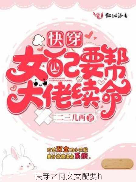 快穿之肉文女配要h