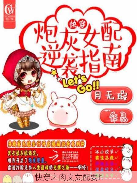 快穿之肉文女配要h