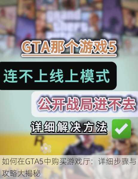 如何在GTA5中购买游戏厅:详细步骤与攻略大揭秘