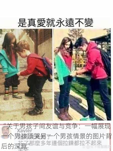 “关于男孩子间友谊与竞争：一幅展现一个男孩顶哭另一个男孩情景的图片背后的深意”