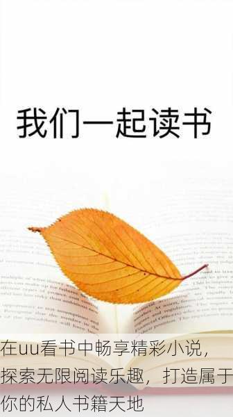 在uu看书中畅享精彩小说，探索无限阅读乐趣，打造属于你的私人书籍天地