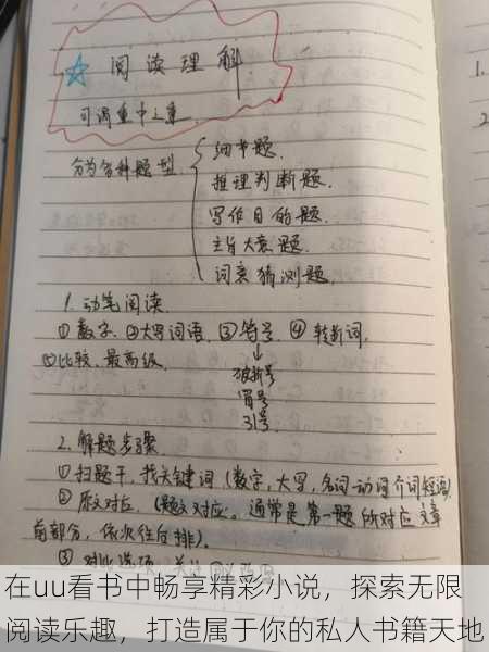 在uu看书中畅享精彩小说，探索无限阅读乐趣，打造属于你的私人书籍天地