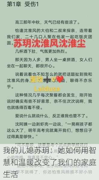 我的儿媳苏玥：她如何用智慧和温暖改变了我们的家庭生活