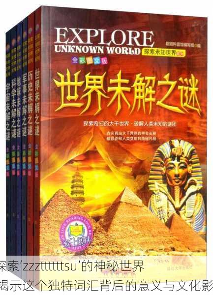 “探索‘zzzttttttsu’的神秘世界:揭示这个独特词汇背后的意义与文化影响”