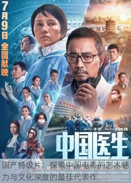 国产特级片:探索中国电影的艺术魅力与文化深度的最佳代表作