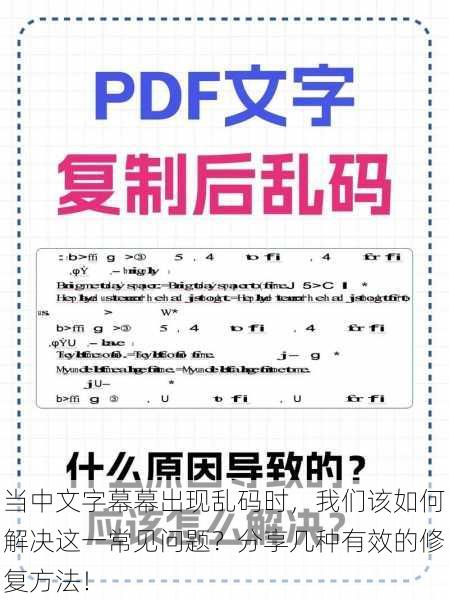 当中文字幕幕出现乱码时,我们该如何解决这一常见问题?分享几种有效的修复方法!