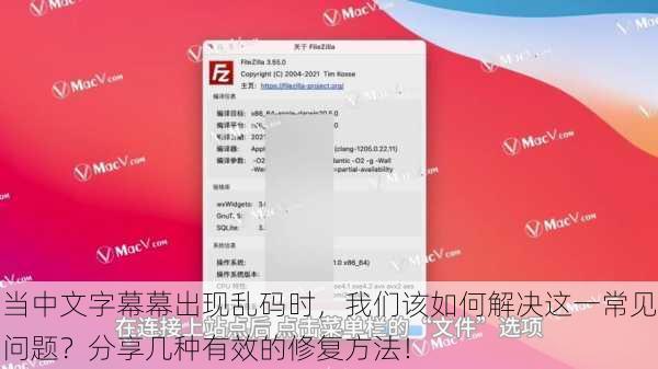 当中文字幕幕出现乱码时,我们该如何解决这一常见问题?分享几种有效的修复方法!