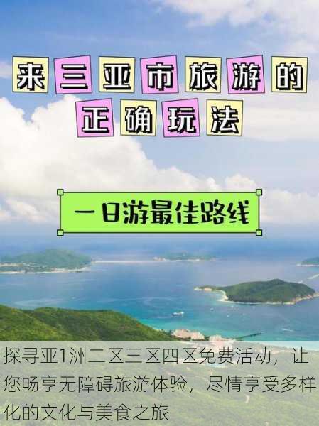 探寻亚1洲二区三区四区免费活动,让您畅享无障碍旅游体验,尽情享受多样化的文化与美食之旅