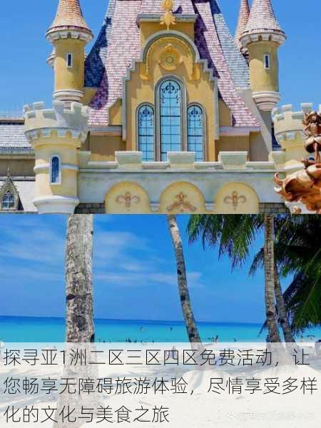 探寻亚1洲二区三区四区免费活动,让您畅享无障碍旅游体验,尽情享受多样化的文化与美食之旅