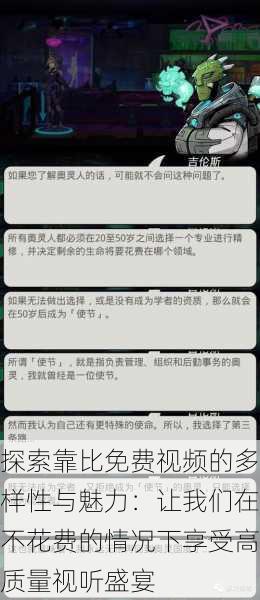 探索靠比免费视频的多样性与魅力:让我们在不花费的情况下享受高质量视听盛宴