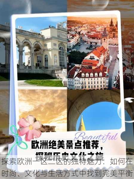 探索欧洲一区二区的独特魅力:如何在时尚、文化与生活方式中找到完美平衡