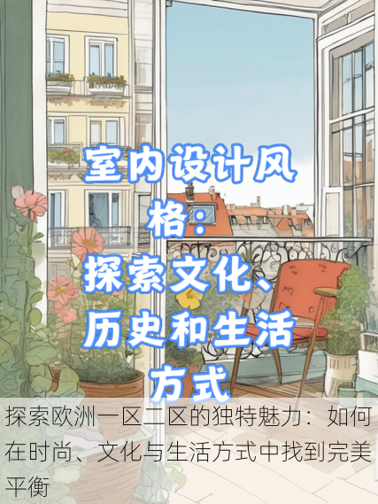 探索欧洲一区二区的独特魅力:如何在时尚、文化与生活方式中找到完美平衡