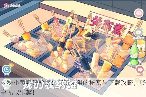 揭秘小黄鸭破解版:畅玩无阻的秘密与下载攻略,畅享无限乐趣!