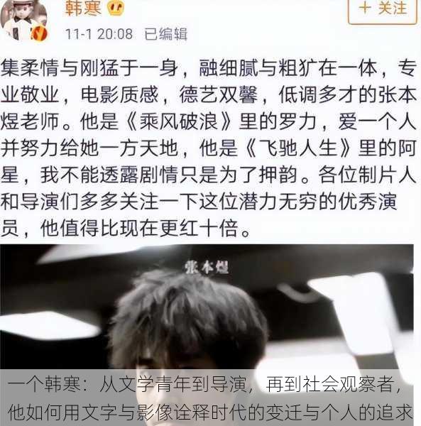 一个韩寒:从文学青年到导演,再到社会观察者,他如何用文字与影像诠释时代的变迁与个人的追求