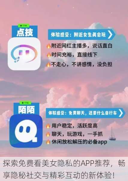 探索免费看美女隐私的APP推荐,畅享隐秘社交与精彩互动的新体验!