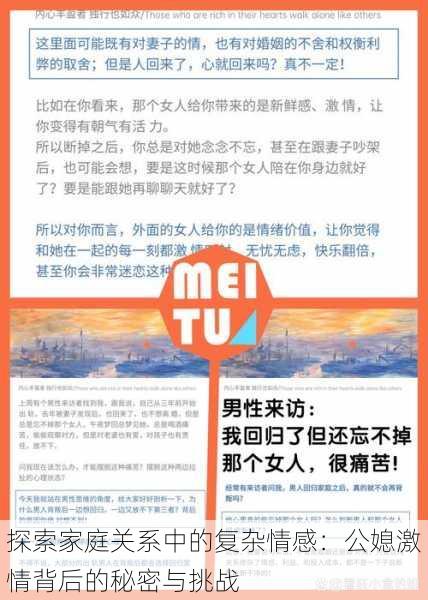 探索家庭关系中的复杂情感：公媳激情背后的秘密与挑战