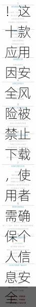 警惕!这十款应用因安全风险被禁止下载,使用者需确保个人信息安全