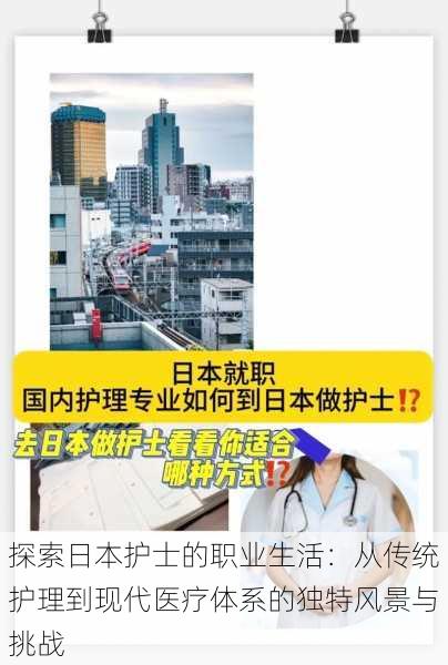 探索日本护士的职业生活:从传统护理到现代医疗体系的独特风景与挑战