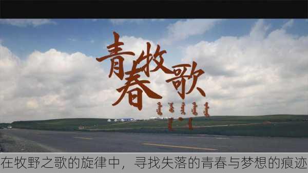 在牧野之歌的旋律中,寻找失落的青春与梦想的痕迹